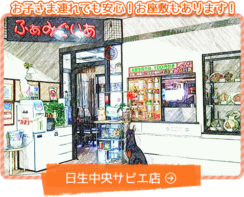 日生中央サピエ店