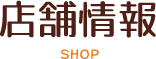 店舗情報